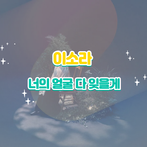 이소라 너의 얼굴 다 잊을게 듣기 가사 노래 뮤비, '잊겠다'는 말에 숨겨진 진짜 의미