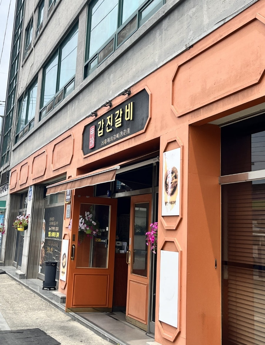 갑진갈비 사진 1