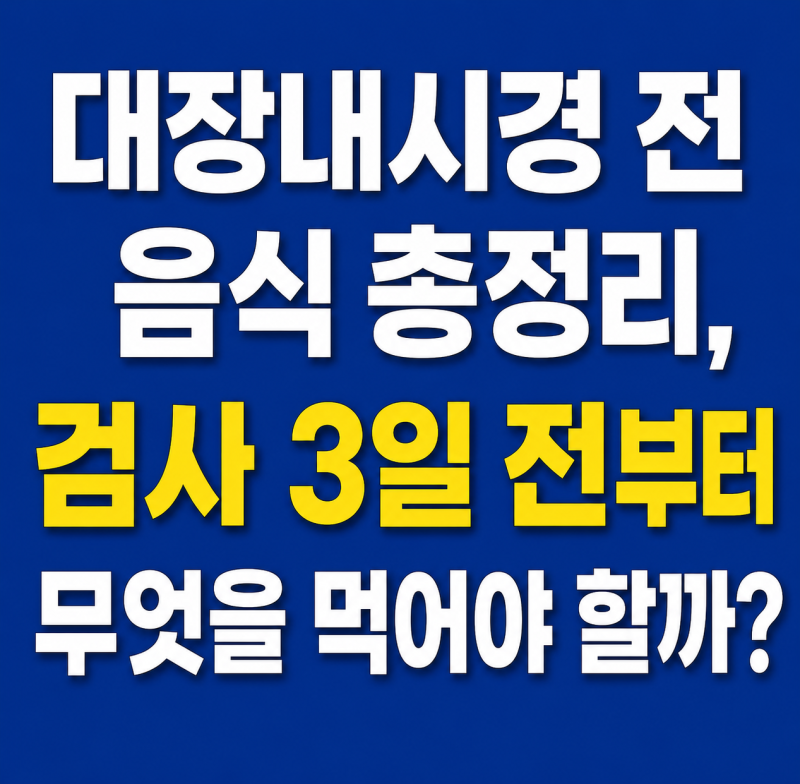 대장내시경 전 음식 총정리, 검사 3일 전부터 무엇을 먹어야 할까?