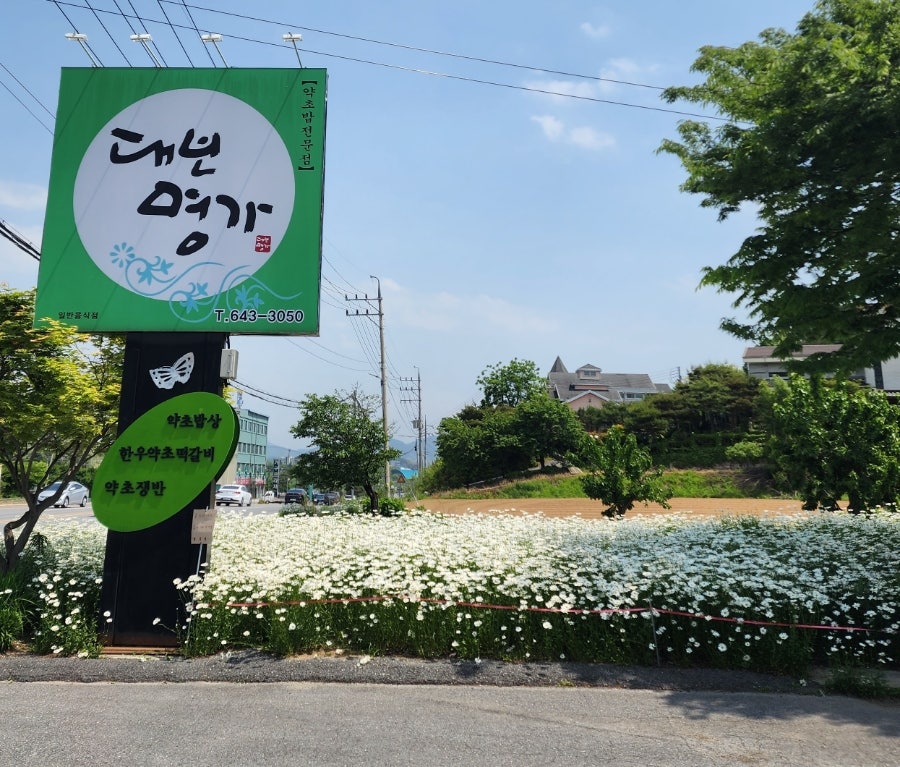 대보명가 제천본점 사진 2