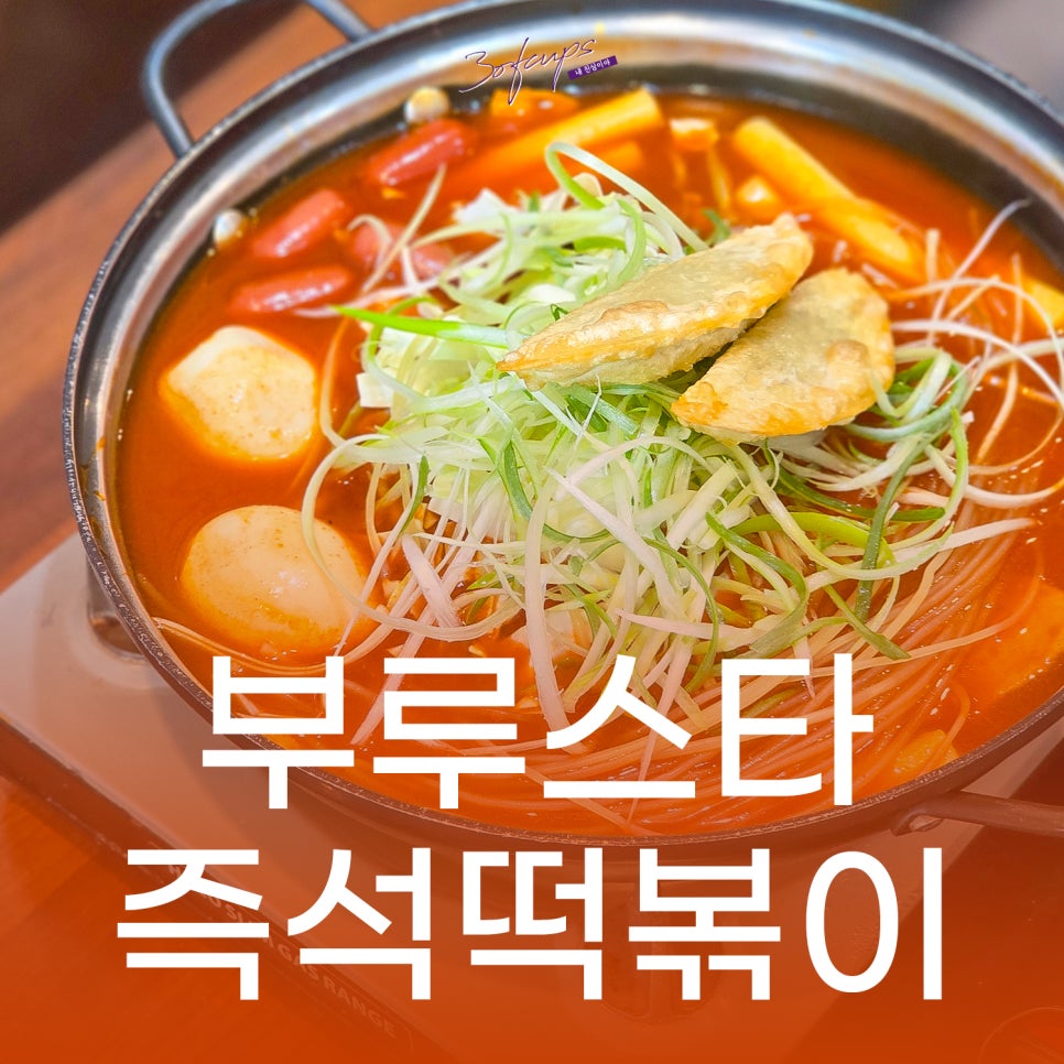 부루스타즉석떡볶이 사진 1