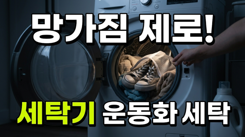 운동화 세탁소 안 가고 집에서 세탁기로 망가짐 없이 깨끗하게 빠는 법