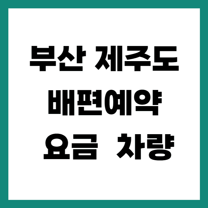 부산 제주도 배편 시간 가격 예약 방법 강아지 자동차 요금