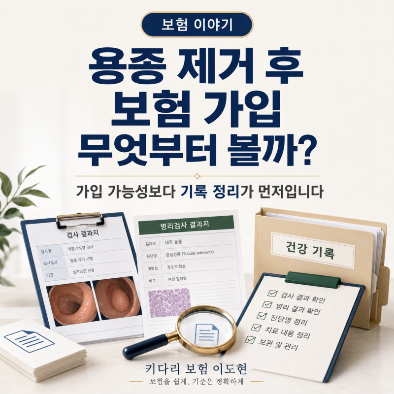 용종 제거 후 보험 가입, 무엇을 먼저 확인해야 할까?