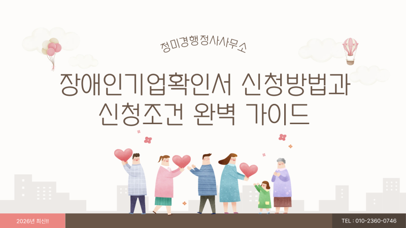 장애인기업확인서 신청방법과 신청조건 완벽 가이드(2026 최신)