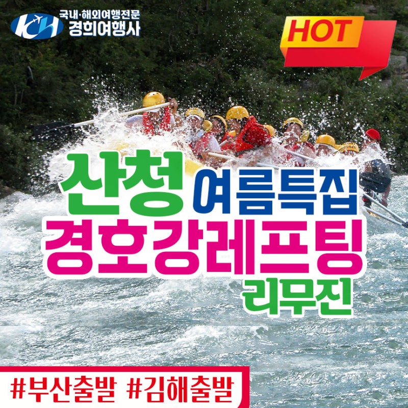 [부산출발 당일여행]산청 경호강 레프팅 & 준비물 삼시세끼 당일치기 여름휴가 리무진여행
