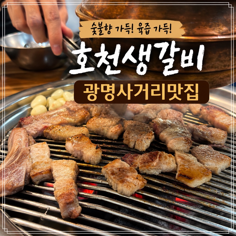 호천생갈비 사진 1