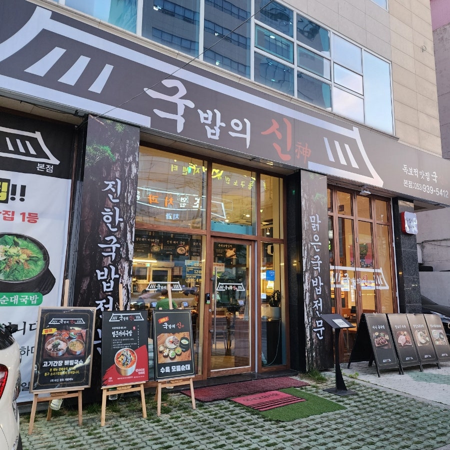 국밥의신 본점 사진 2