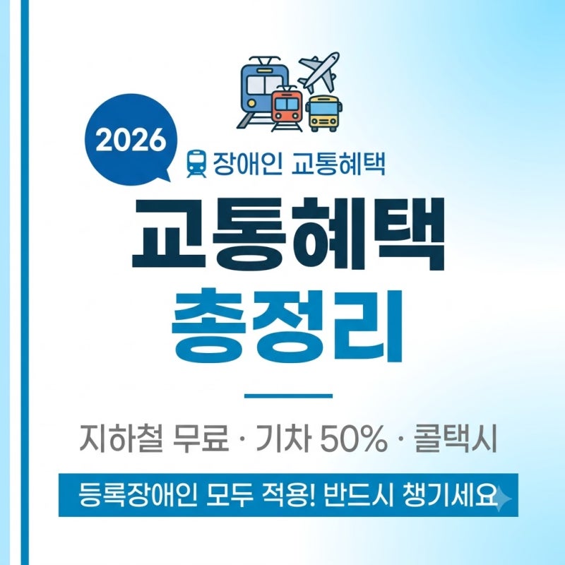 장애인 교통혜택 총정리 2026 — 지하철 무료부터 콜택시까지 ✈️