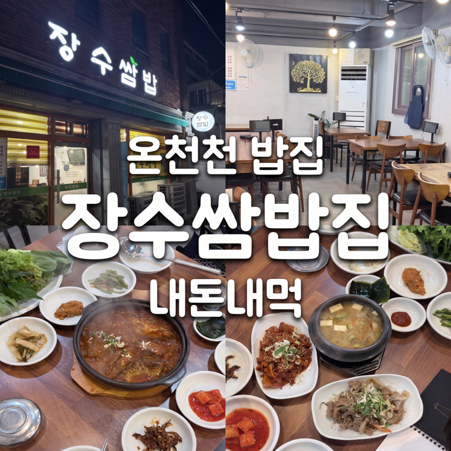 장수쌈밥