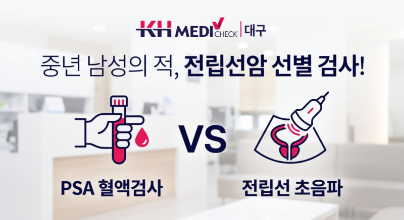 중년 남성의 적, 전립선암! '전립선 혈액검사(PSA)' VS '전립선 초음파' 완벽 비교