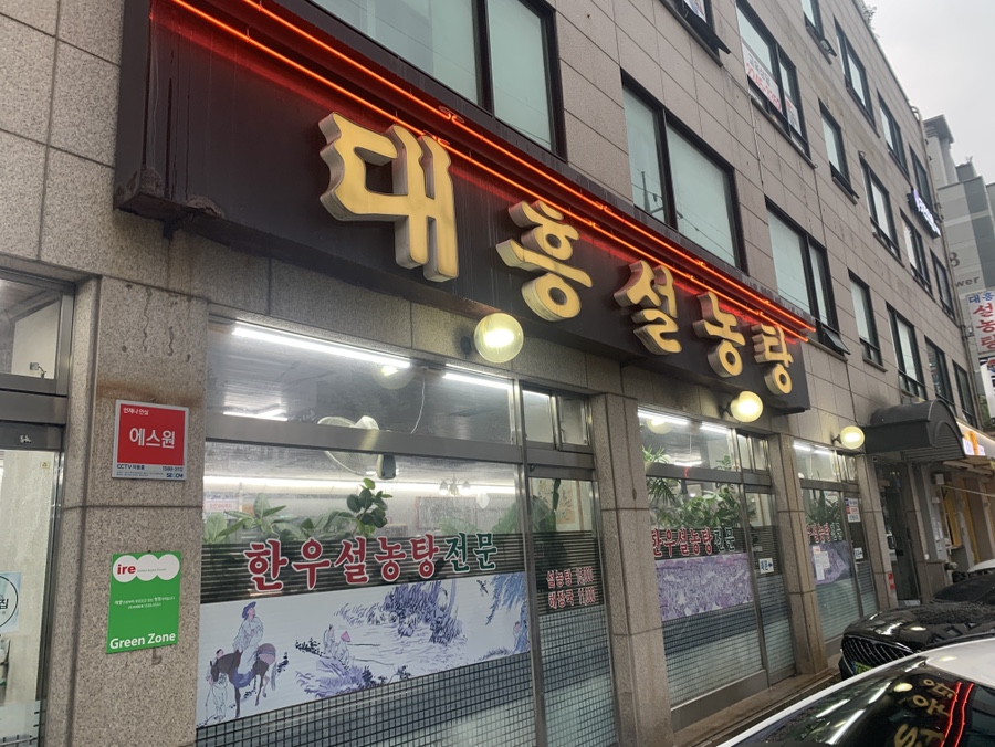 대흥설농탕 사진 1