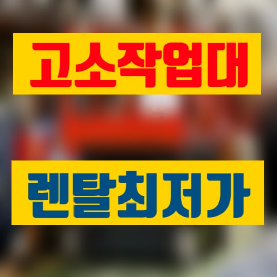 <b>천안</b> 고소작업대 렌탈 최신 고소장비 빠른배송 안전한 현장 후기