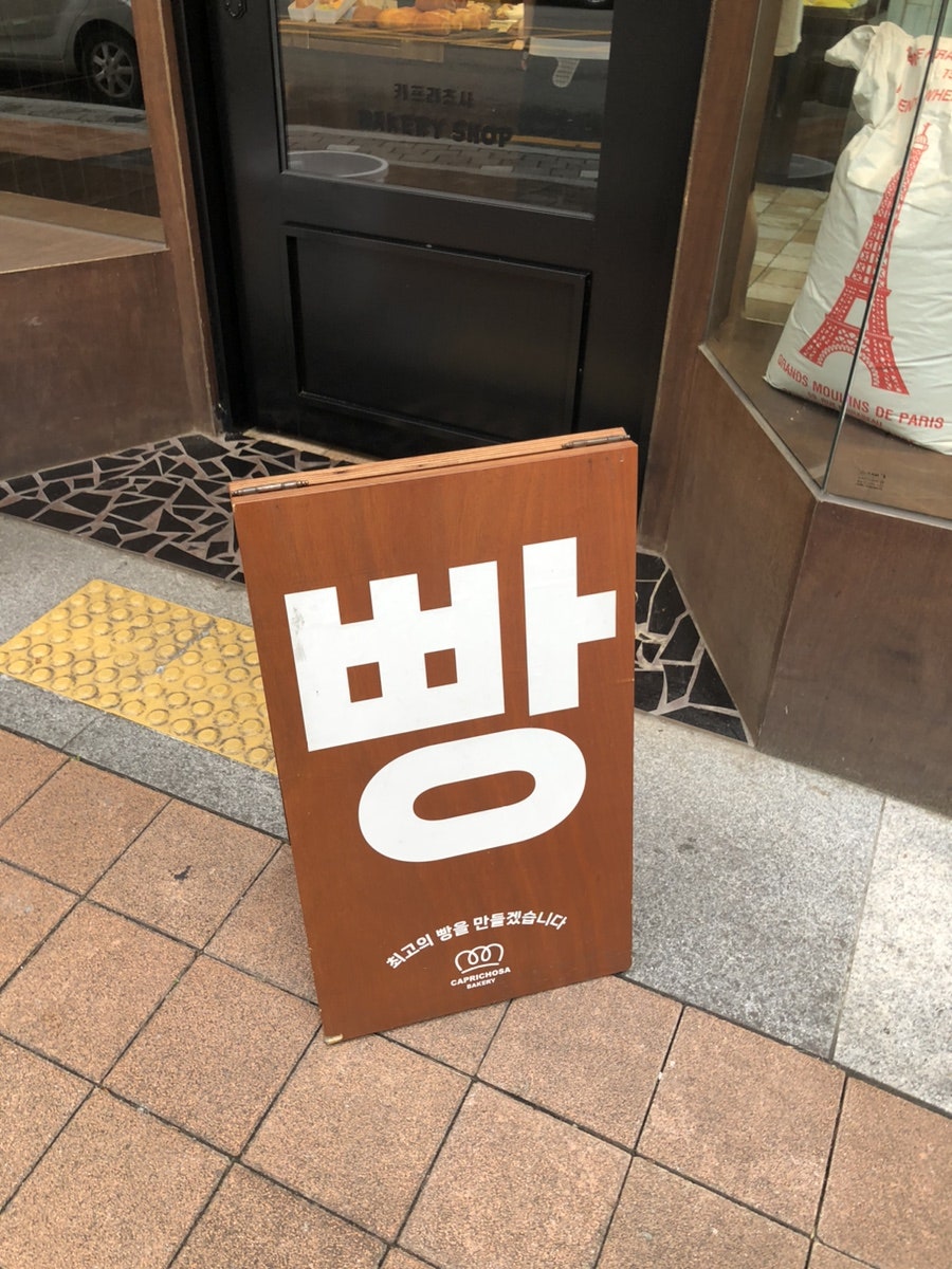카프리쵸사 죽전직영점 사진 2