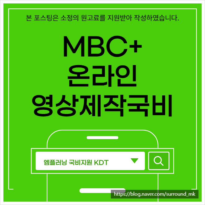 AI영상제작 국비지원 MBC+ 선택 이유