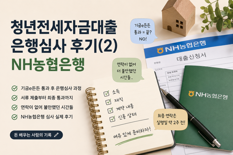 청년전세자금대출, 청년 버팀목 대출 은행심사 후기 (2) - NH농협은행