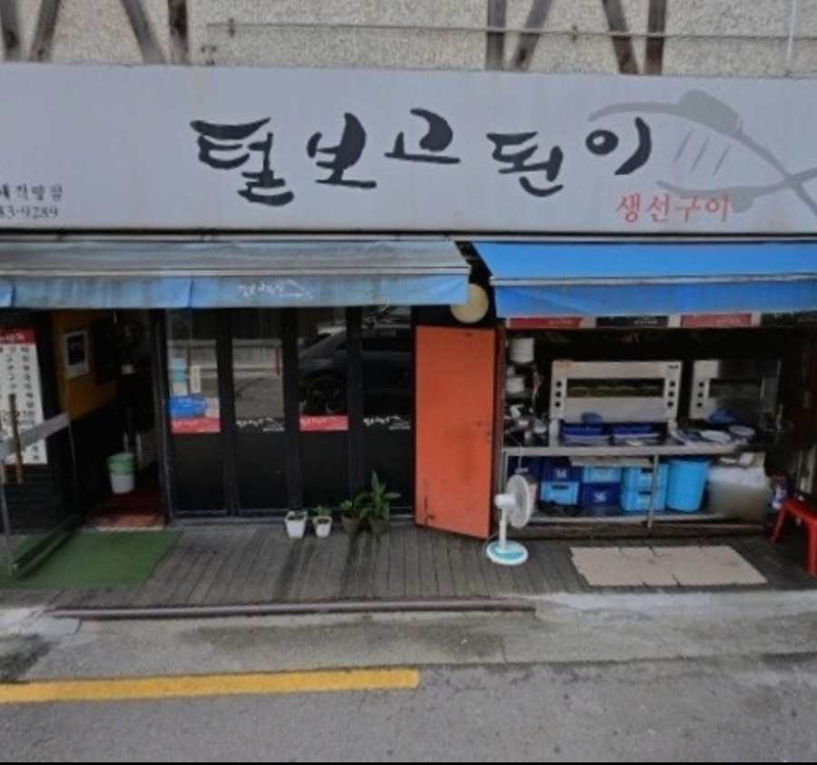 털보고된이 연신내직영점 사진 1
