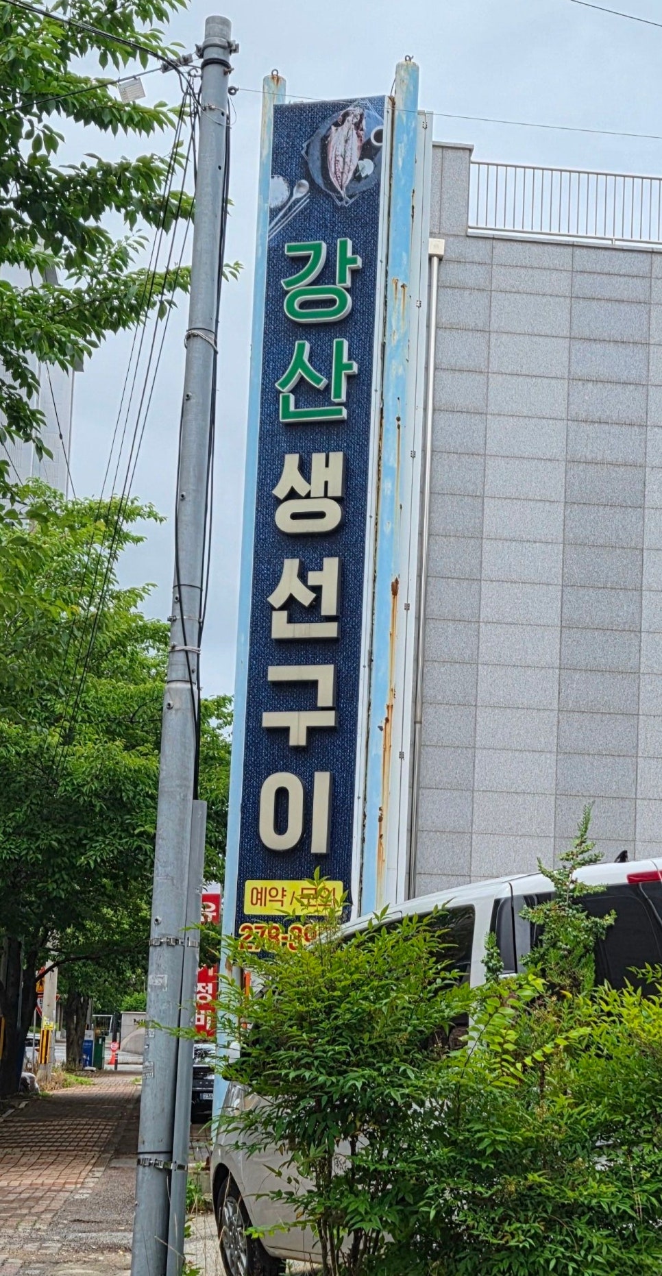 강산생선구이 사진 2