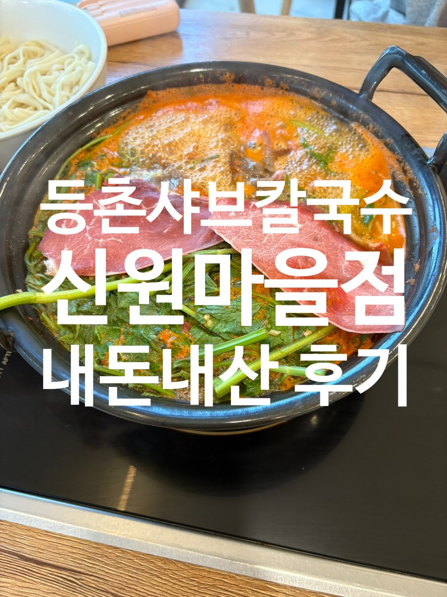 등촌샤브칼국수 신원마을점 사진 1