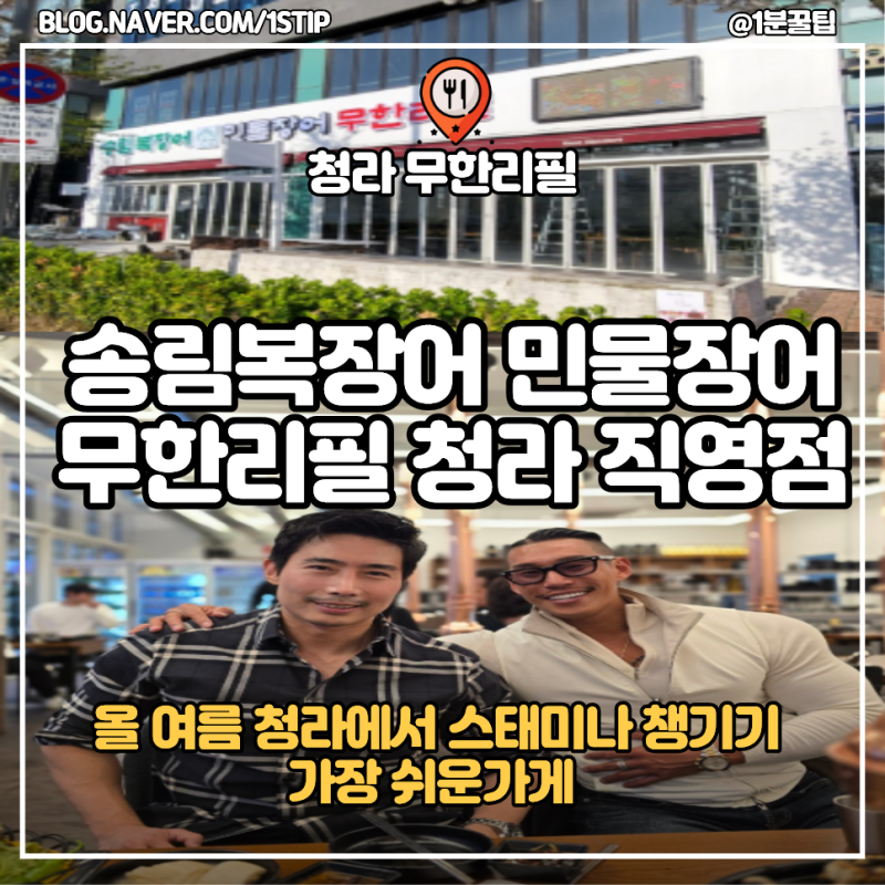 [청라 맛집] 장어 무한 섭취가능 , 송림복장어 민물장어 무한리필 청라 직영점 방문후기