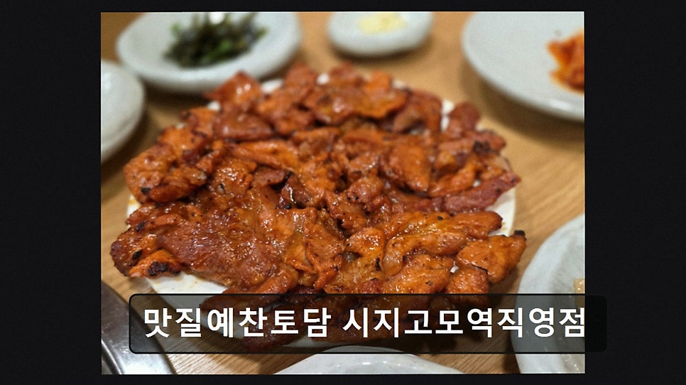 맛질예찬토담 고모점 사진 2