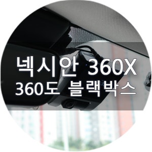 360도블랙박스 넥시안360X, 문콕부터 실내까지 한 번에 잡히는 이유