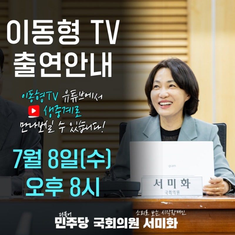 유튜브 '이동형TV' 출연 안내해 드립니다! (26.07.07)