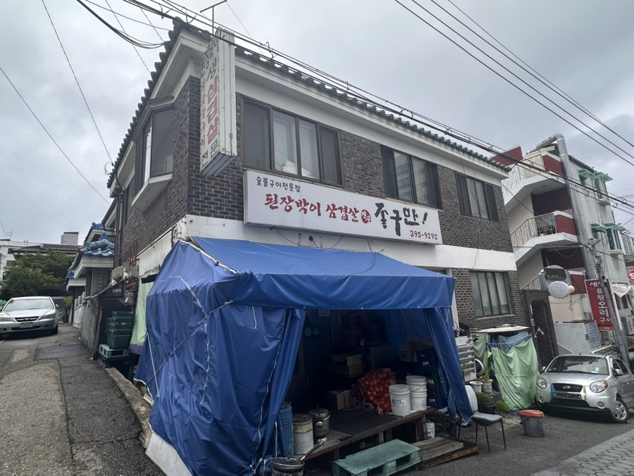 된장박이삼겹살좋구만 군포송정점 사진 1