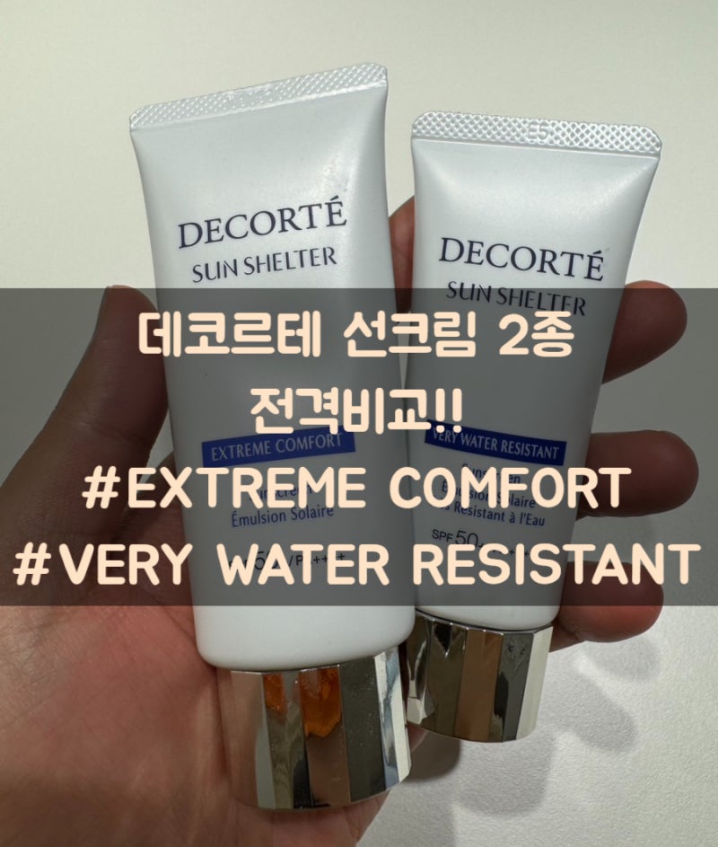[데코르테]데코르테 선크림 2종 전격 비교, 데코르테 선쉘터 익스트림 컴포트 vs 베리 워터 레....