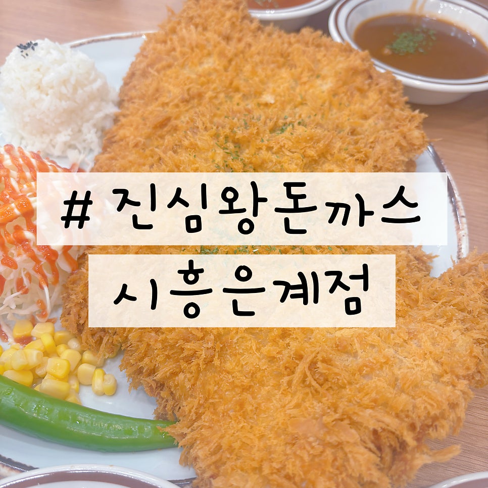 무공돈까스 시흥은계점 사진 1