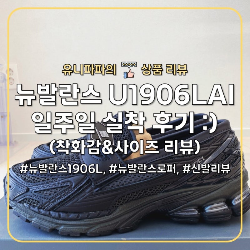 뉴발란스 1906L 블랙 메쉬(U1906LAI) 착화감과 사이즈 솔직 후기 :)