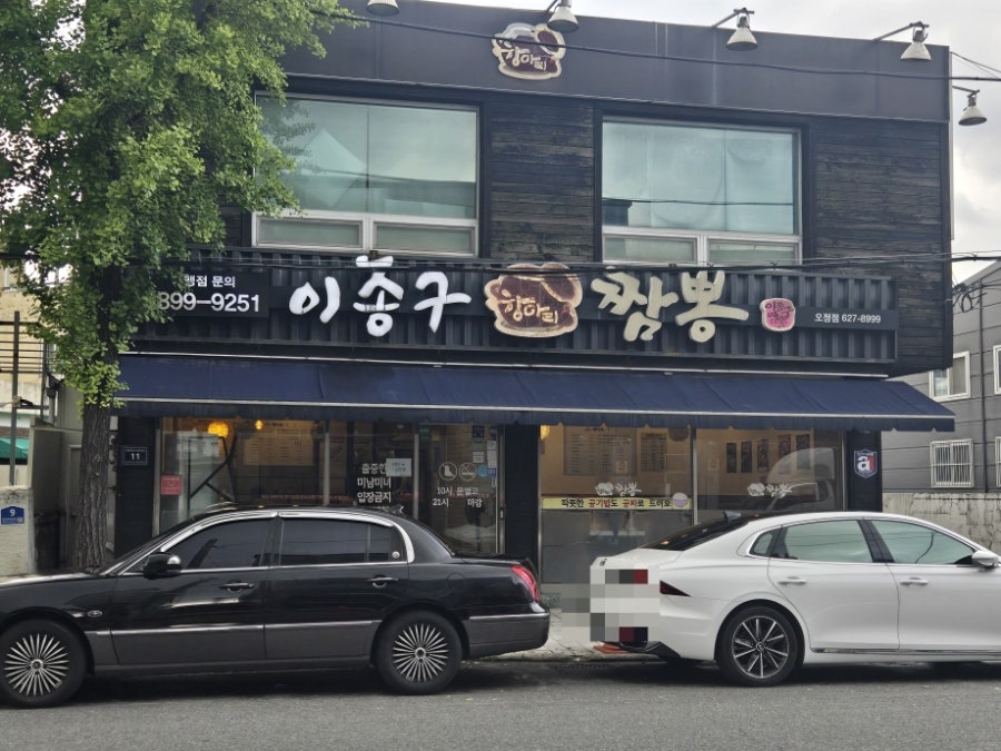 이종구항아리짬뽕 오정점 사진 1