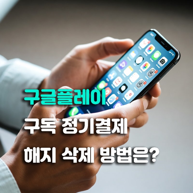 구글플레이 구독 정기결제 해지 삭제 취소 방법은?