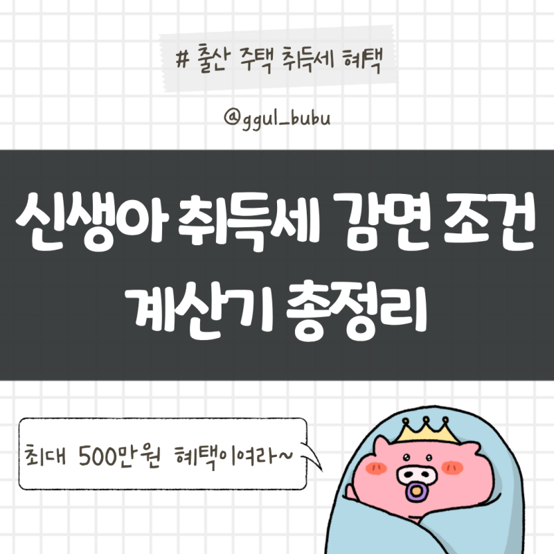 2026년 신생아 취득세 감면 조건 총정리 최대 500만원 혜택받는 방법 계산기