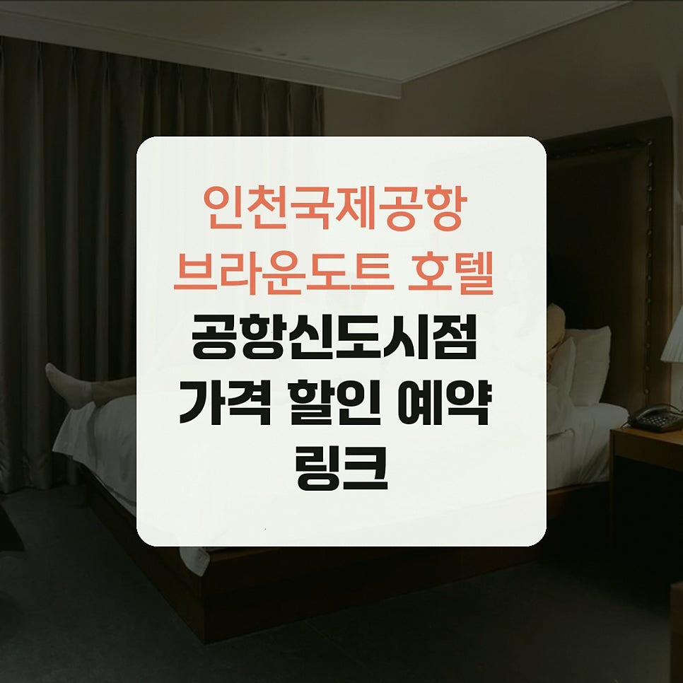 브라운도트호텔 공항신도시점 사진 2