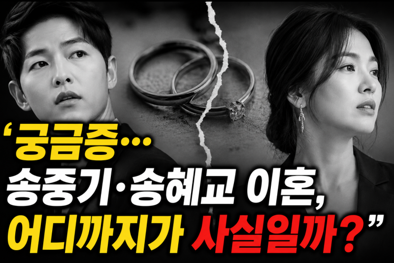 Curiosity... Song Joong-ki and Song Hye-kyo's Divorce: How Much is True?