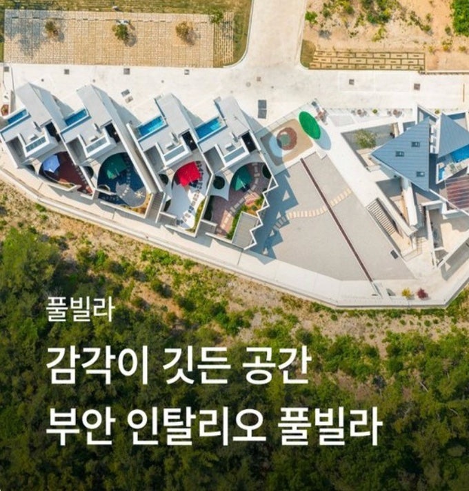 부안 인탈리오 풀빌라 힐링 여행 추천!… 변산반도, BBQ, 풀빌라 추천