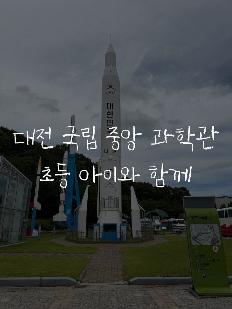 [대전] 국립 중앙 과학관 | 대전 아이와 가볼만한 곳 | 창의나래관 자연사관 인류관 관람