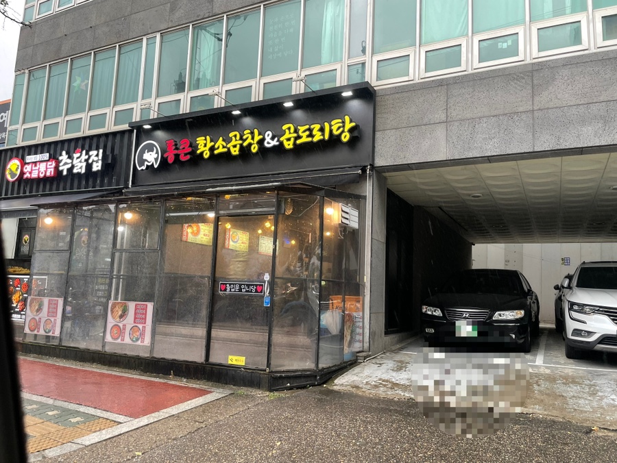 통큰황소곱창&곱도리탕 사진 3