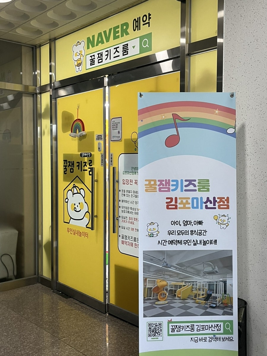 꿀잼키즈룸 김포마산점 사진 3