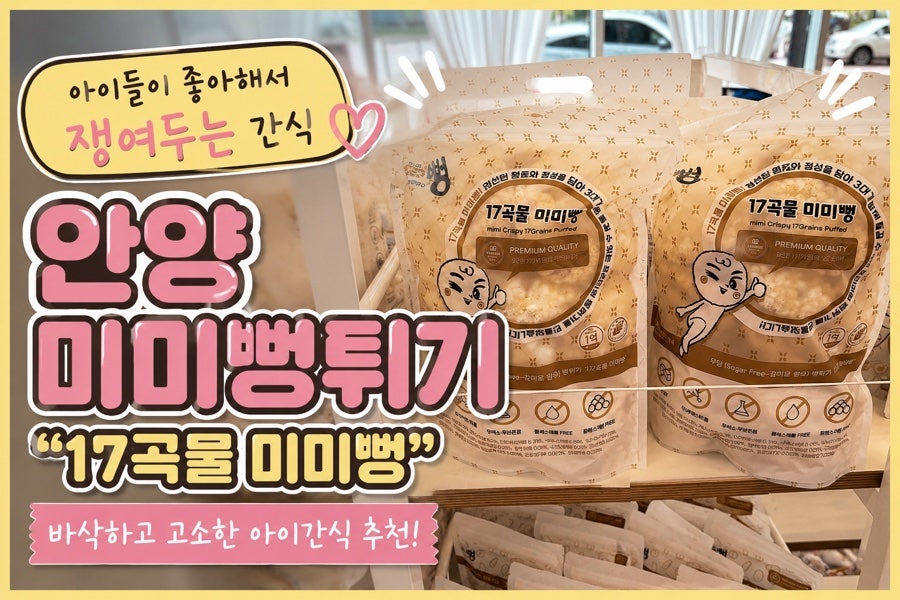 미미뻥튀기 안양비산점 사진 1