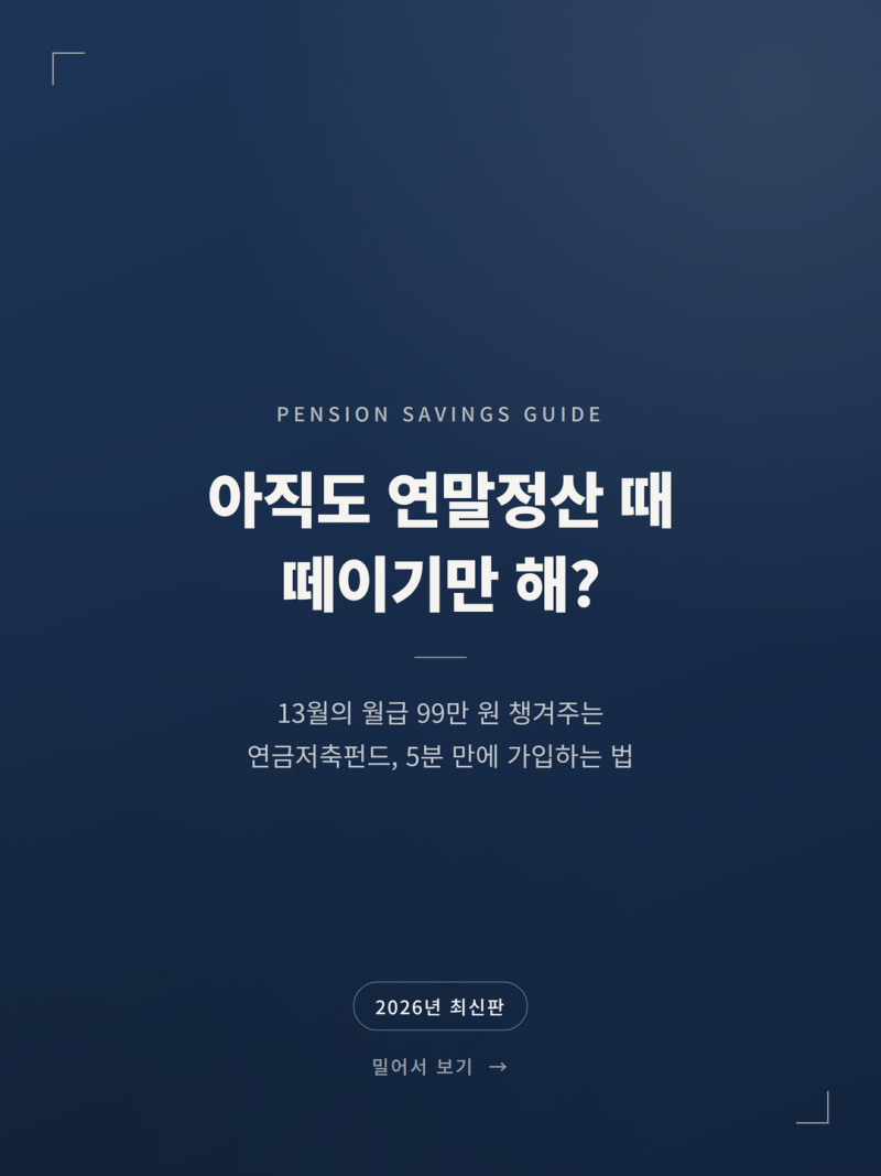 2026 연금저축펀드 가입방법 세액공제 혜택 총정리 (개설 개인연금 추천 증권사 비교)