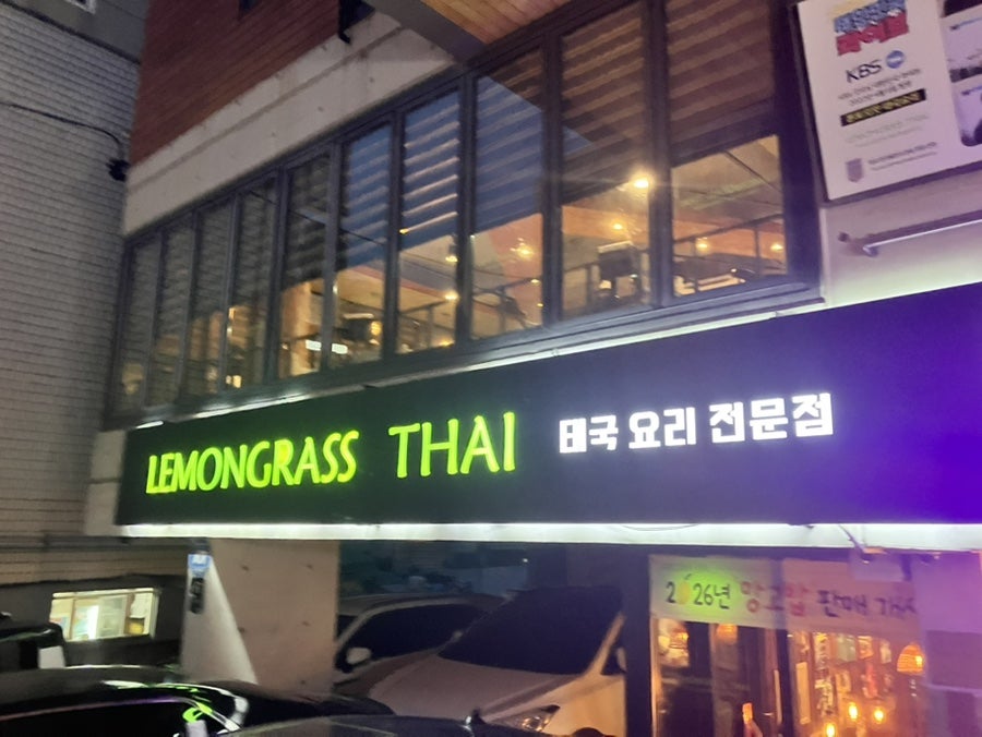 레몬그라스타이 사진 1