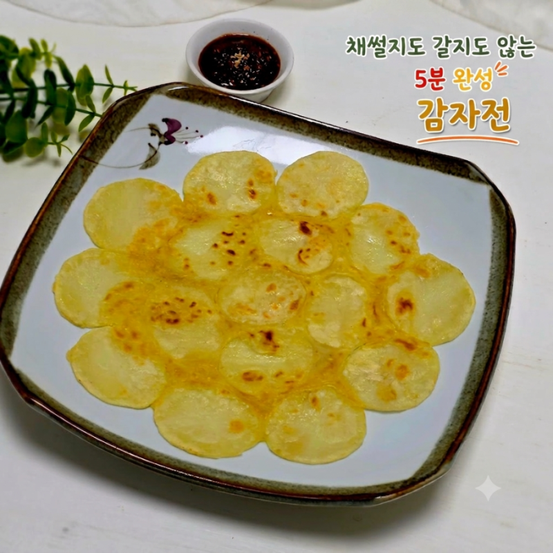 채썰지도 갈지도 않는 5분 감자전 만들기 감자요리 간장 소스 레시피