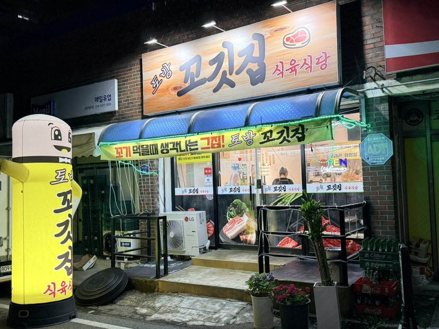 토방 꼬깃집식육식당 사진 1