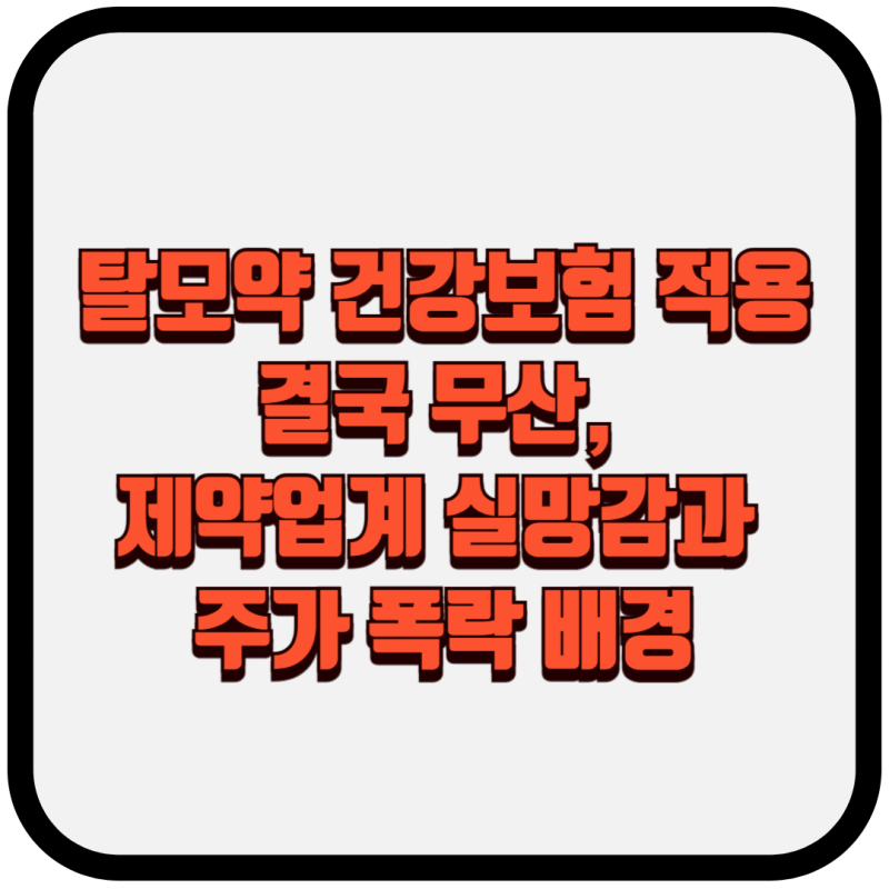 탈모약 건강보험 적용 전격 유보, 제약업계 실망감과 주가 폭락 배경