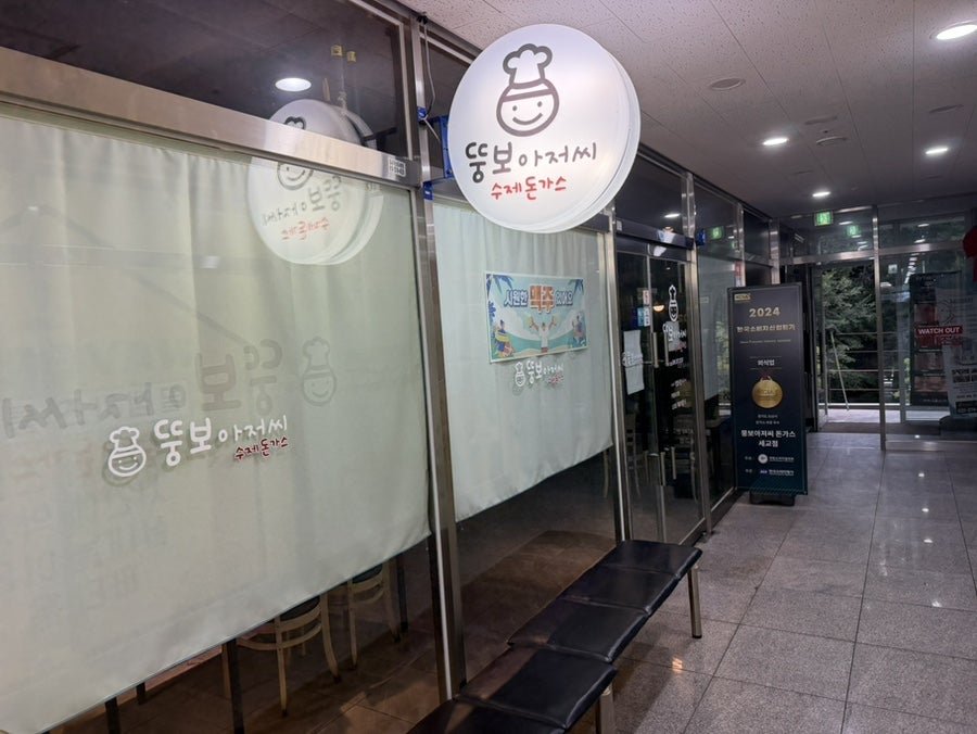 뚱보아저씨 세교점 사진 1