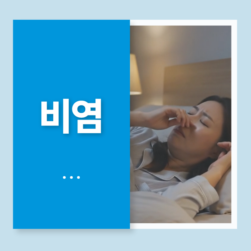 고주파 비염수술, 약을 오래 먹어도 코막힘이 계속된다면