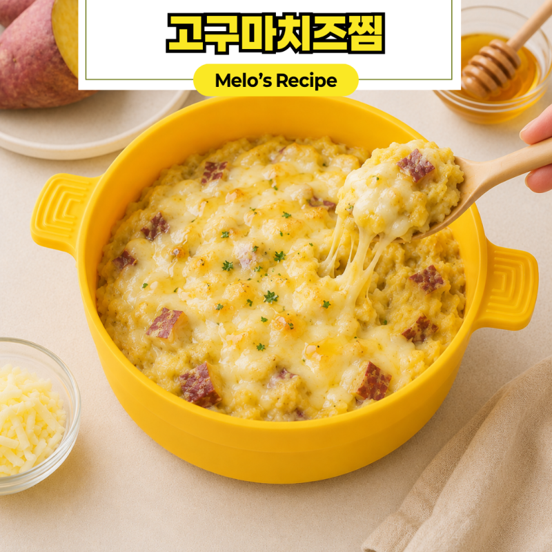 전자레인지 7분 완성 고구마 치즈찜 레시피｜멜로서울 스마트찜기로 만드는 달콤한 간식