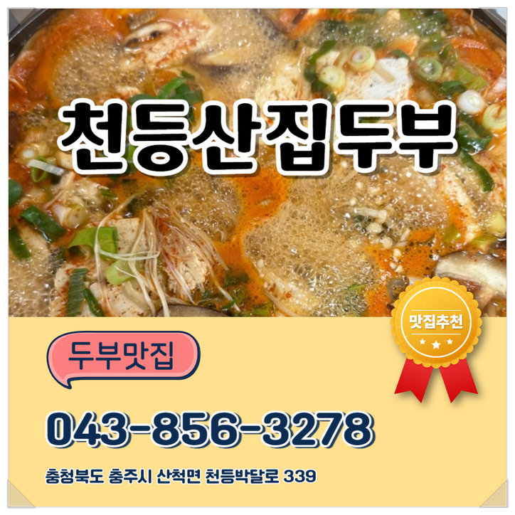 천등산집두부 사진 1